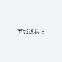 兰陵王台湾评论 积分商城 - 专属头衔卡