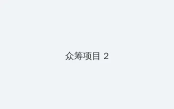兰陵王台湾评论 众筹项目 - 像素冒险同人游戏