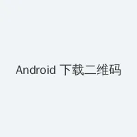 兰陵王台湾评论 Android客户端下载二维码
